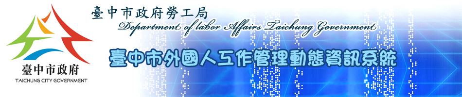 臺中市政府外國人工作資訊管理系統